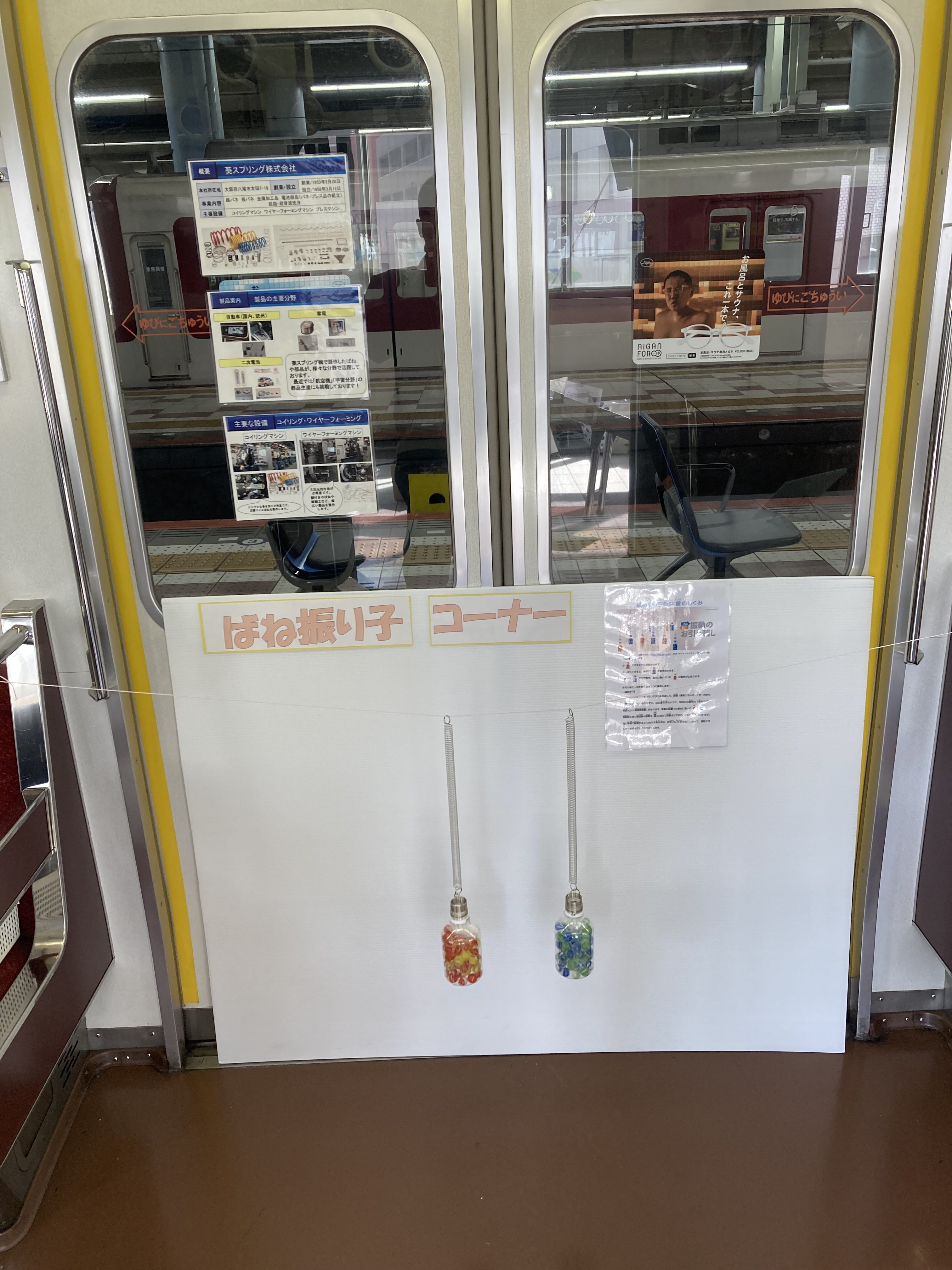 車内のばね振り子展示