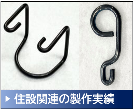 住設 住宅 関連部品 製作実績バナー