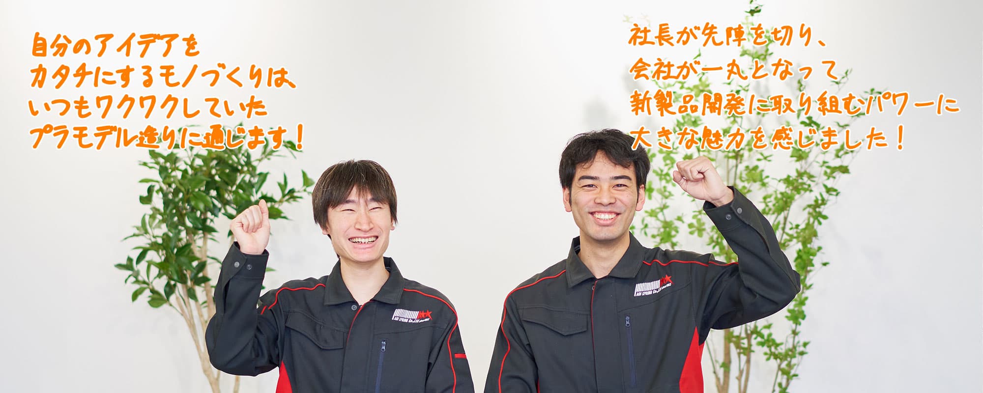 新入社員インタビュー