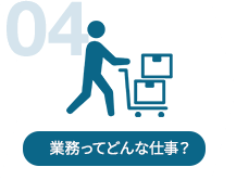 04.業務