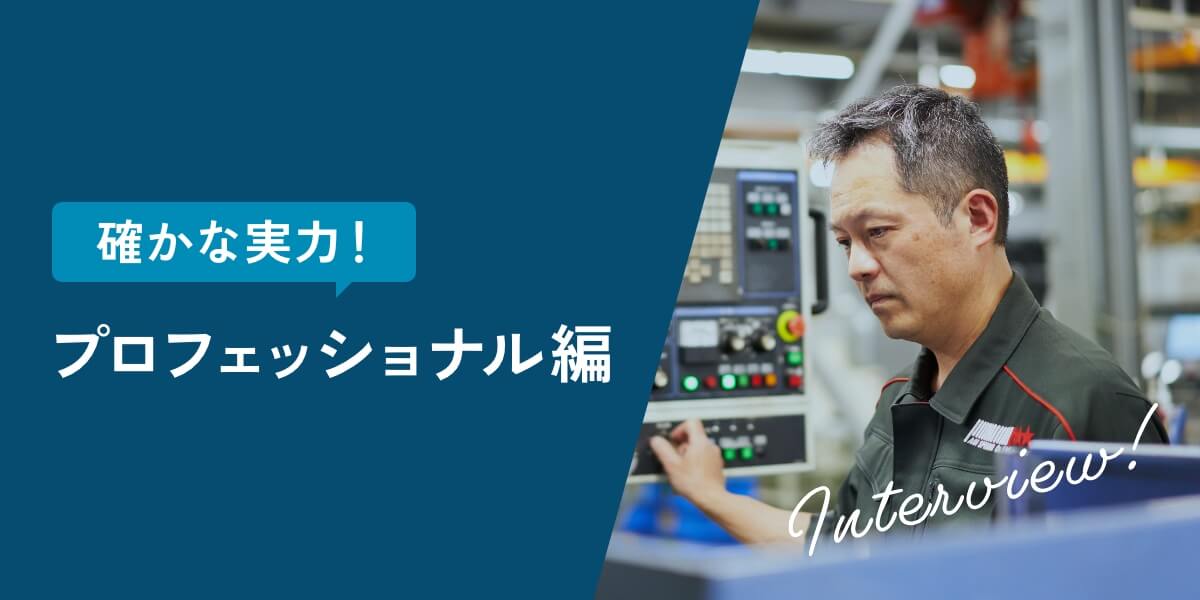 確かな実力! プロフェッショナル編