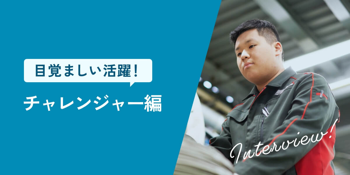 目覚ましい活躍! チャレンジャー編